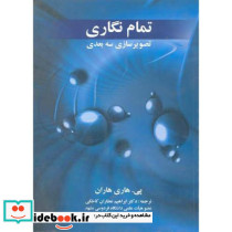 تمام نگاری تصویر سازی سه بعدی