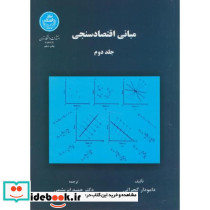 مبانی اقتصادسنجی جلد دوم