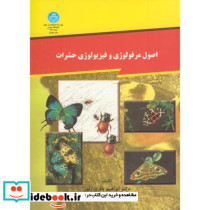 اصول مرفولوژی و فیزیولوژی حشرات