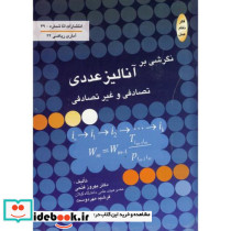نگرشی بر آنالیز عددی تصادفی و غیرتصادفی