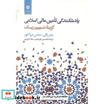 پادشکنندگی تامین مالی اسلامی گزینه تسهیم ریسک