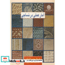 آمار عملی در نساجی