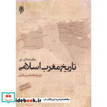 مقدمه ای بر تاریخ مغرب اسلامی