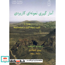 آمار گیری نمونه ای کاربردی