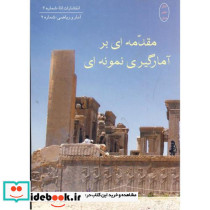 مقدمه ای بر آمارگیری نمونه ای