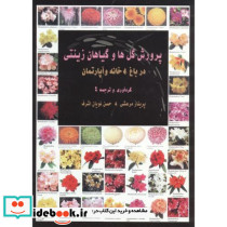 پرورش گل ها و گیاهان زینتی در باغ