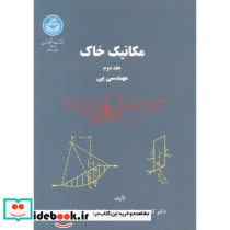 مکانیک خاک 202001