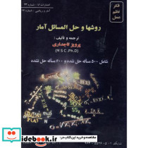 روشها و حل المسائل آمار
