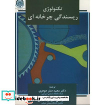 تکنولوژی ریسندگی چرخانه ای
