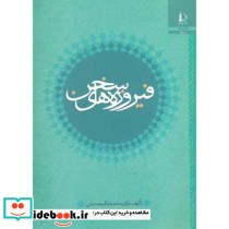 فیروزه های سخن