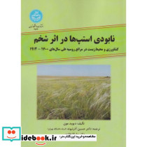 نابودی استپ ها