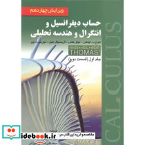 حساب دیفرانسیل و انتگرال و هندسه تحلیلی 1 قسمت دوم