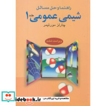 راهنما و حل مسائل شیمی عمومی جلد 1