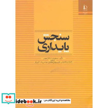 سنجش پایداری