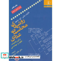 روش های محاسبات عددی برای ریاضیات علوم و مهندسی