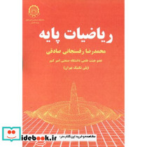 ریاضیات پایه نشر دانش نگار
