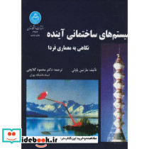 سیستم های ساختمانی آینده