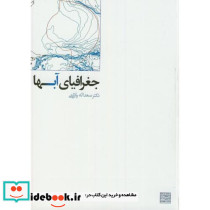 جغرافیایی آبها