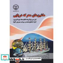 ماشین های محرکه دریایی