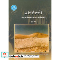 ژئومرفولوژی ج1 دینامیک درونی و دینامیک بیرونی