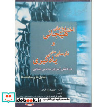 اختلال های هیجانی و نارسایی های یادگیری تعامل ها و مداخله ها