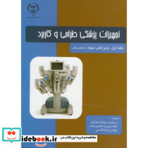 تجهیزات پزشکی طراحی و کاربرد ج1