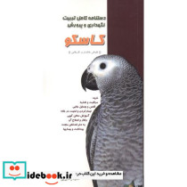 دستنامه کامل تربیت نگهداری و پرورش کاسکو