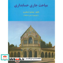 کتاب مباحث جاری حسابداری