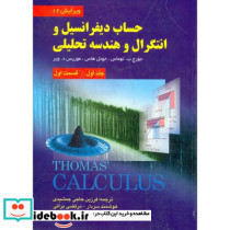 حساب دیفرانسیل و انتگرال و هندسه تحلیلی ج 1 ق 1