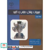 تجهیزات پزشکی طراحی و کاربرد ج2
