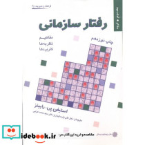 رفتار سازمانی ج 2