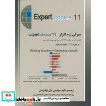 معرفی نرم افزار Expert choice11