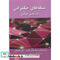 شبکه های حکمرانی در بخش دولتی