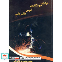 فرایند جوشکاری قوس الکتریکی