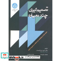 تصمیم گیری چند معیاره