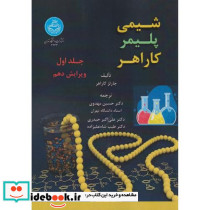 شیمی پلیمر کاراهر جلد اول 4633