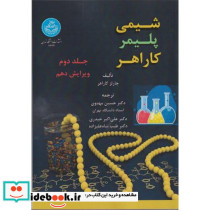 شیمی پلیمر کاراهر جلد دوم 4634