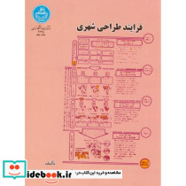 فرایند طراحی شهری