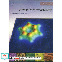سنتز و روش ساخت مواد نانو ساختار