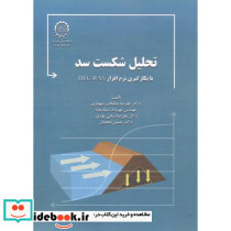 تحلیل شکست سد