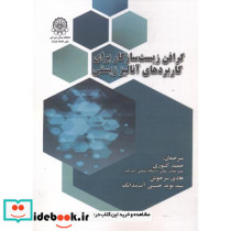گرافن زیست سازگار برای کاربردهای آنالیز زیستی