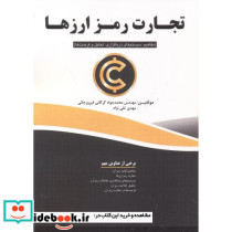 تجارت رمز ارزها
