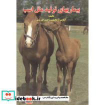 بیماریهای تولید مثل اسب