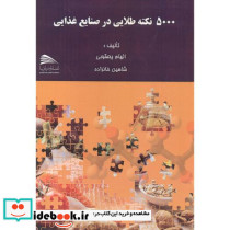 5000 نکته طلایی در صنایع غذایی