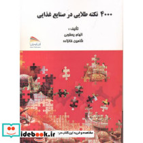 4000 نکته طلایی در صنایع غذایی
