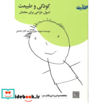 کودکی و طبیعت
