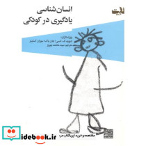 انسان شناسی یادگیری در کودکی