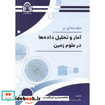 مقدمه ای بر آمار و تحلیل داده ها در علوم زمین