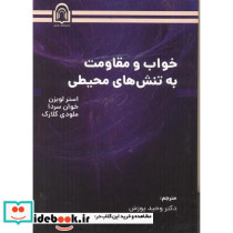 خواب و مقاومت به تنش های محیطی