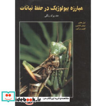 مبارزه بیولوژیک در حفظ نباتات هندبوک رنگی